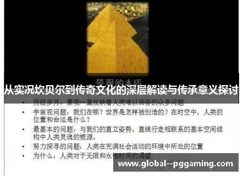 从实况坎贝尔到传奇文化的深层解读与传承意义探讨