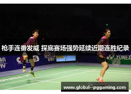 枪手连番发威 探底赛场强势延续近期连胜纪录