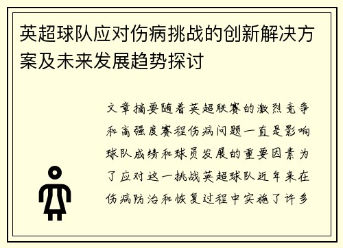 英超球队应对伤病挑战的创新解决方案及未来发展趋势探讨