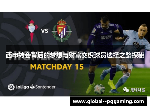 西甲转会背后的梦想与财富交织球员选择之路探秘
