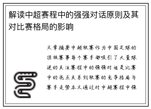 解读中超赛程中的强强对话原则及其对比赛格局的影响