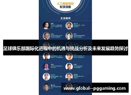 足球俱乐部国际化进程中的机遇与挑战分析及未来发展趋势探讨