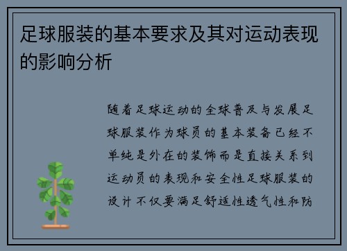 足球服装的基本要求及其对运动表现的影响分析