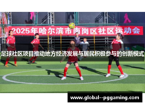 足球社区项目推动地方经济发展与居民积极参与的创新模式