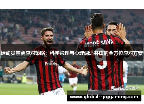 运动员禁赛应对策略：科学管理与心理调适并重的全方位应对方案