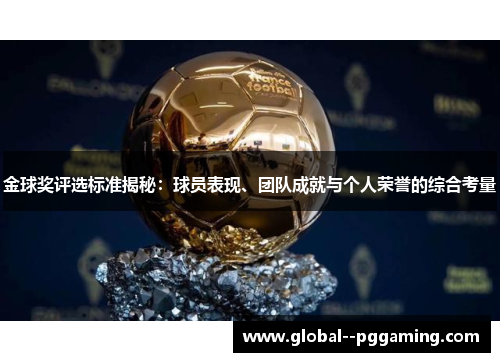 金球奖评选标准揭秘：球员表现、团队成就与个人荣誉的综合考量