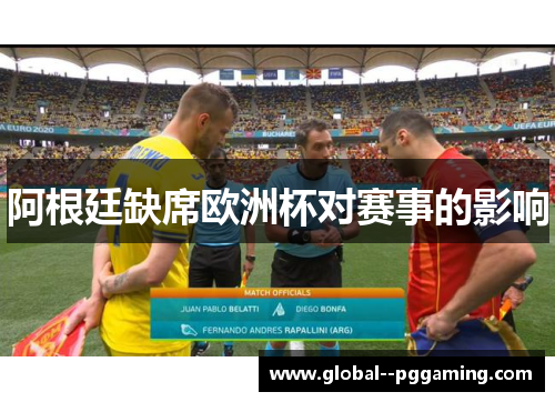 阿根廷缺席欧洲杯对赛事的影响