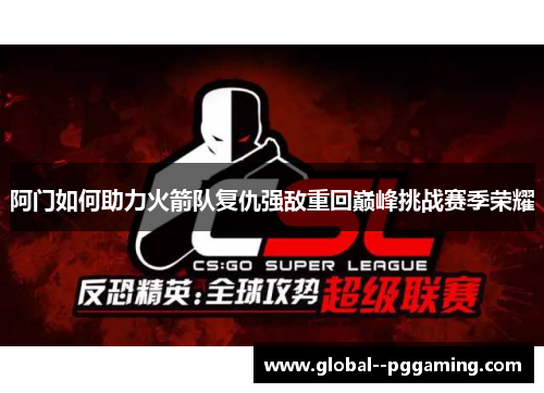 阿门如何助力火箭队复仇强敌重回巅峰挑战赛季荣耀