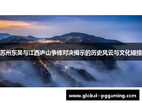 苏州东吴与江西庐山争锋对决揭示的历史风云与文化碰撞