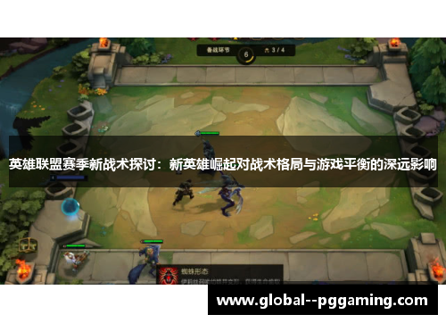 英雄联盟赛季新战术探讨：新英雄崛起对战术格局与游戏平衡的深远影响