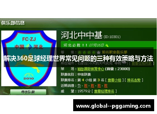 解决360足球经理世界常见问题的三种有效策略与方法
