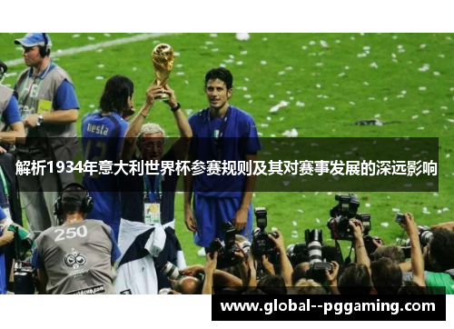 解析1934年意大利世界杯参赛规则及其对赛事发展的深远影响