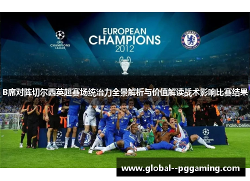 B席对阵切尔西英超赛场统治力全景解析与价值解读战术影响比赛结果