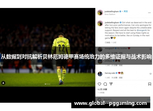 从数据到对抗解析贝林厄姆德甲赛场统治力的多维证据与战术影响