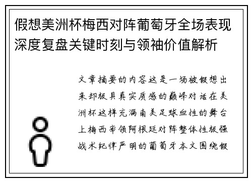 假想美洲杯梅西对阵葡萄牙全场表现深度复盘关键时刻与领袖价值解析