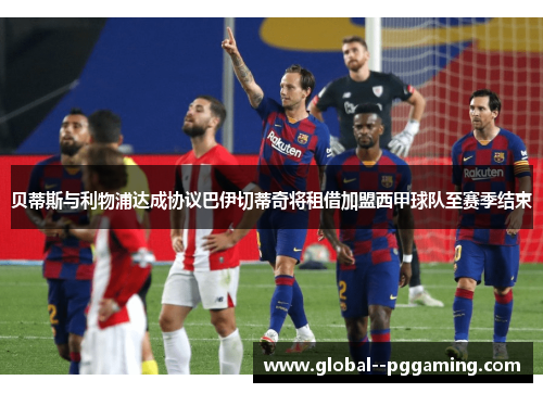 贝蒂斯与利物浦达成协议巴伊切蒂奇将租借加盟西甲球队至赛季结束