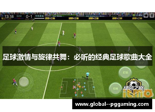 足球激情与旋律共舞：必听的经典足球歌曲大全