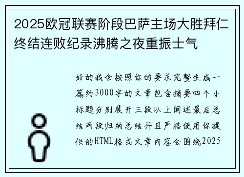 2025欧冠联赛阶段巴萨主场大胜拜仁终结连败纪录沸腾之夜重振士气