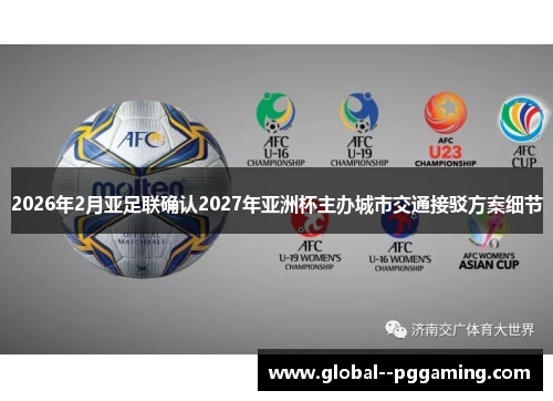 2026年2月亚足联确认2027年亚洲杯主办城市交通接驳方案细节