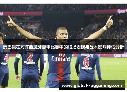 姆巴佩在对阵西班牙意甲比赛中的临场表现与战术影响评估分析