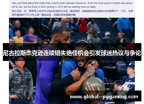 尼古拉斯杰克逊连续错失绝佳机会引发球迷热议与争论 尼古拉斯杰克逊连续错失绝佳机会引发球迷热议与争论