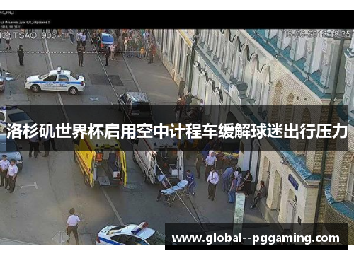 洛杉矶世界杯启用空中计程车缓解球迷出行压力