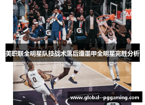 美职联全明星队技战术落后遭墨甲全明星完胜分析