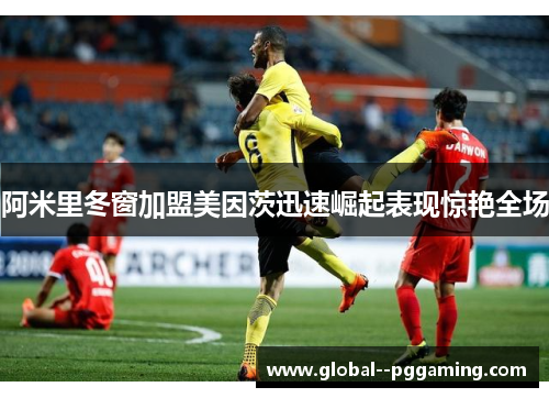 阿米里冬窗加盟美因茨迅速崛起表现惊艳全场