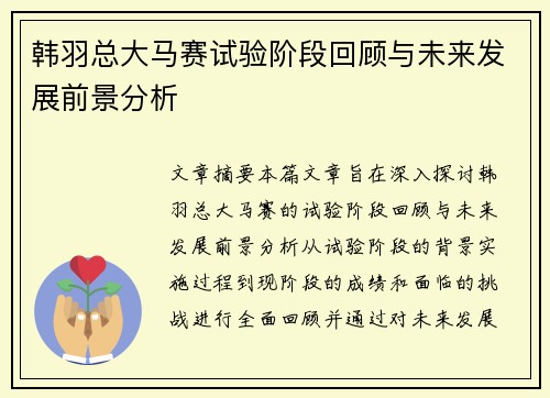 韩羽总大马赛试验阶段回顾与未来发展前景分析