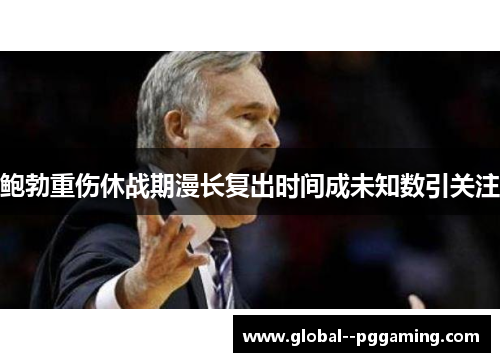 鲍勃重伤休战期漫长复出时间成未知数引关注