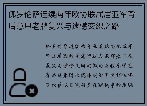 佛罗伦萨连续两年欧协联屈居亚军背后意甲老牌复兴与遗憾交织之路