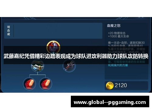 武藤嘉纪凭借精彩边路表现成为球队进攻利器助力球队攻防转换 武藤嘉纪凭借精彩边路表现成为球队进攻利器助力球队攻防转换