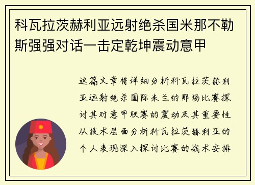 科瓦拉茨赫利亚远射绝杀国米那不勒斯强强对话一击定乾坤震动意甲 科瓦拉茨赫利亚远射绝杀国米那不勒斯强强对话一击定乾坤震动意甲