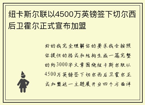 纽卡斯尔联以4500万英镑签下切尔西后卫霍尔正式宣布加盟
