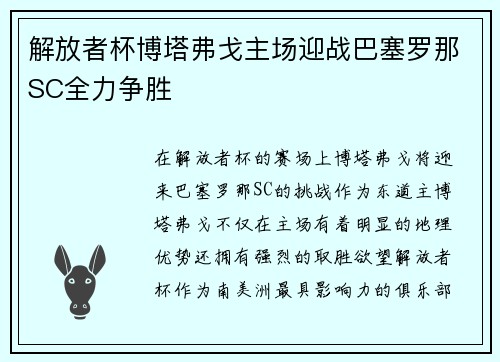 解放者杯博塔弗戈主场迎战巴塞罗那SC全力争胜