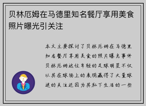 贝林厄姆在马德里知名餐厅享用美食照片曝光引关注