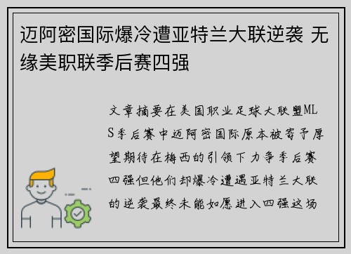 迈阿密国际爆冷遭亚特兰大联逆袭 无缘美职联季后赛四强
