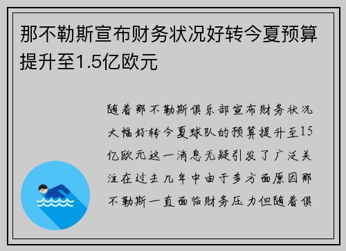那不勒斯宣布财务状况好转今夏预算提升至1.5亿欧元