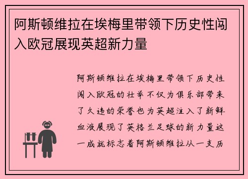 阿斯顿维拉在埃梅里带领下历史性闯入欧冠展现英超新力量 阿斯顿维拉在埃梅里带领下历史性闯入欧冠展现英超新力量