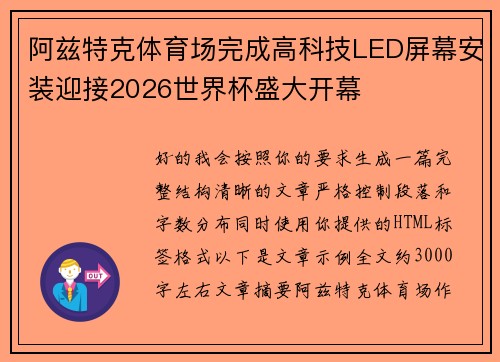 阿兹特克体育场完成高科技LED屏幕安装迎接2026世界杯盛大开幕