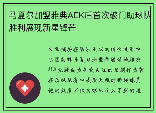 马夏尔加盟雅典AEK后首次破门助球队胜利展现新星锋芒 马夏尔加盟雅典AEK后首次破门助球队胜利展现新星锋芒