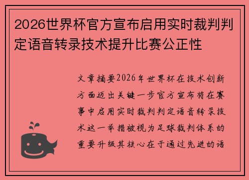 2026世界杯官方宣布启用实时裁判判定语音转录技术提升比赛公正性