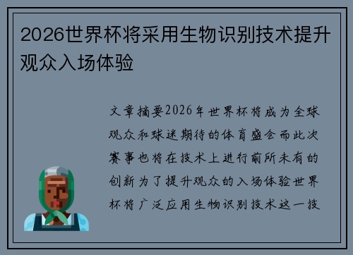 2026世界杯将采用生物识别技术提升观众入场体验