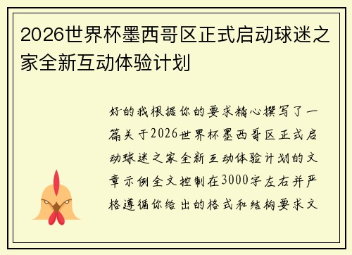 2026世界杯墨西哥区正式启动球迷之家全新互动体验计划