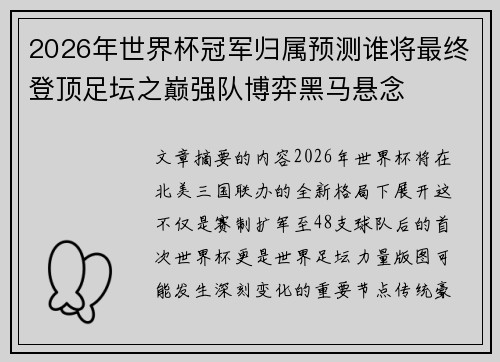 2026年世界杯冠军归属预测谁将最终登顶足坛之巅强队博弈黑马悬念