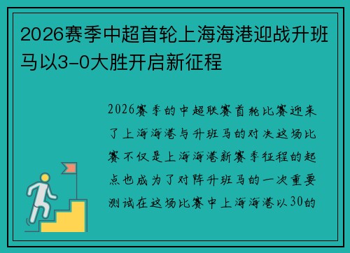 2026赛季中超首轮上海海港迎战升班马以3-0大胜开启新征程