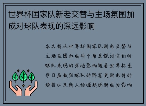 世界杯国家队新老交替与主场氛围加成对球队表现的深远影响