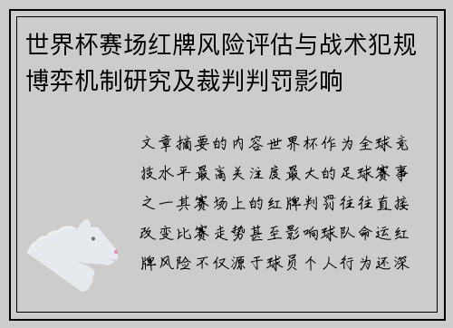 世界杯赛场红牌风险评估与战术犯规博弈机制研究及裁判判罚影响
