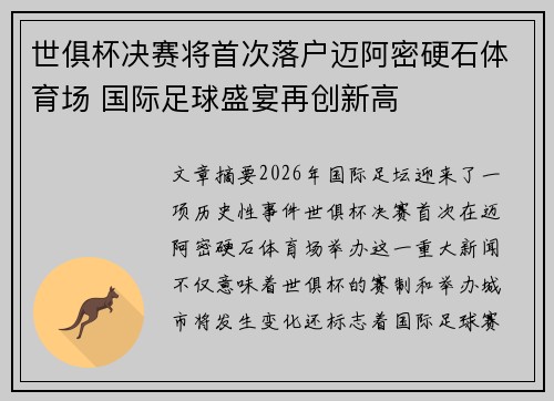 世俱杯决赛将首次落户迈阿密硬石体育场 国际足球盛宴再创新高