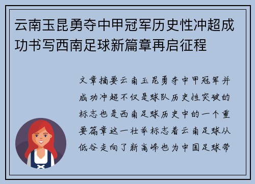 云南玉昆勇夺中甲冠军历史性冲超成功书写西南足球新篇章再启征程